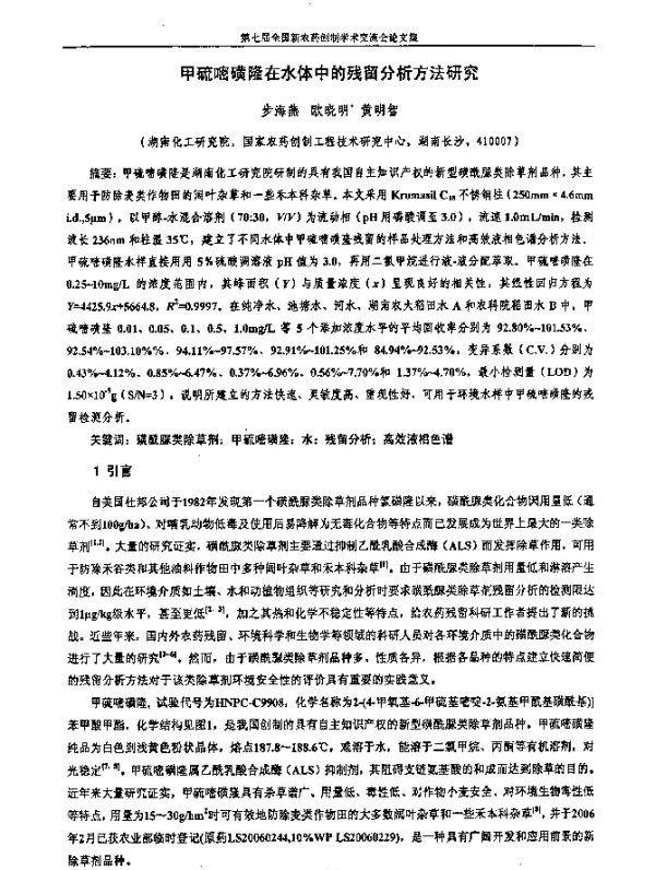 甲硫嘧磺隆在水体中的残留分析方法研究