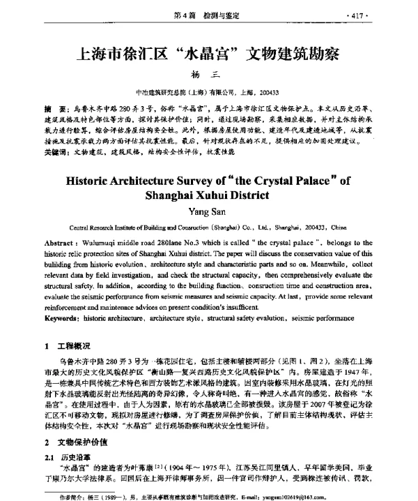 上海市徐汇区“水晶宫”文物建筑勘察
