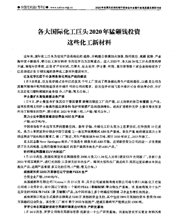 各大国际化工巨头2020年猛砸钱投资这些化工新材料