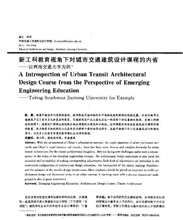 新工科教育视角下对城市交通建筑设计课程的内省--以西南交通大学为例