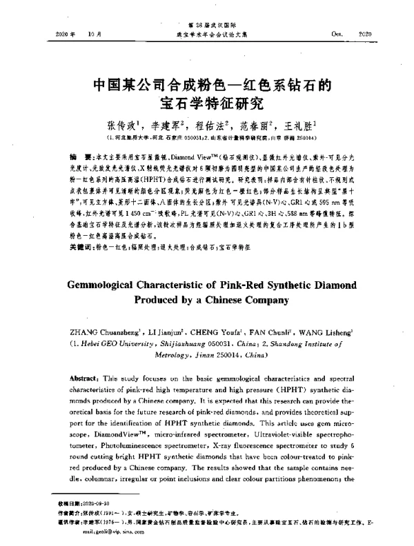 中国某公司合成粉色-红色系钻石的宝石学特征研究
