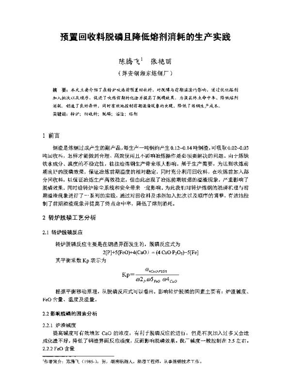 预置回收料脱磷且降低熔剂消耗的生产实践