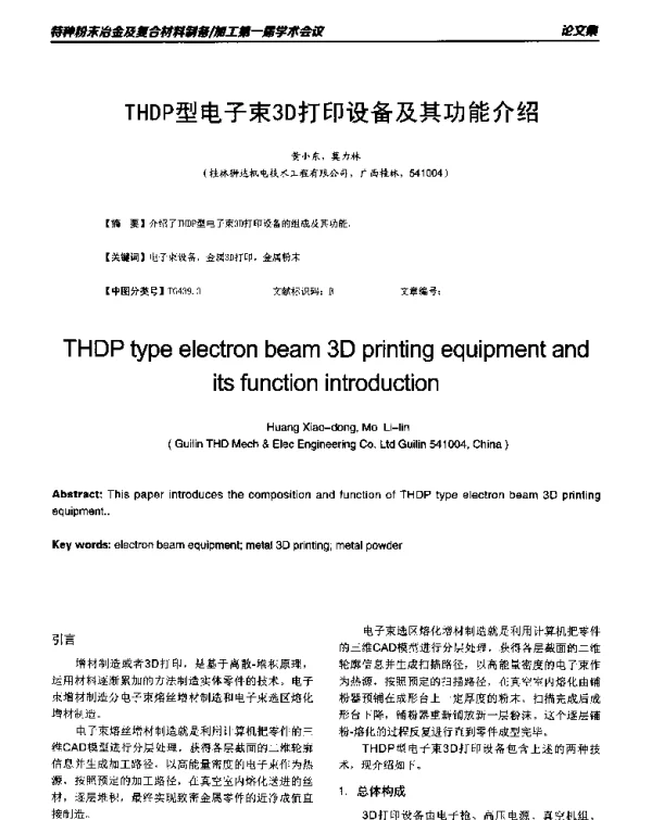 THDP型电子束3D打印设备及其功能介绍