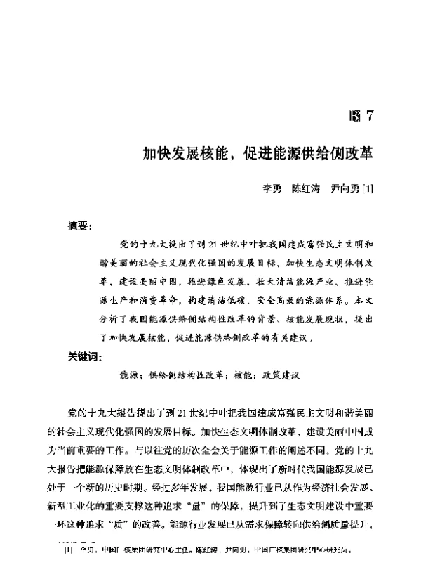加快发展核能促进能源供给侧改革