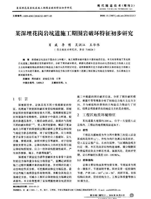 某深埋花岗岩坑道施工期围岩破坏特征初步研究