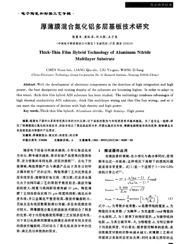 厚薄膜混合氮化铝多层基板技术研究