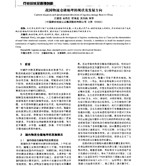 我国物流仓储地坪的现状及发展方向