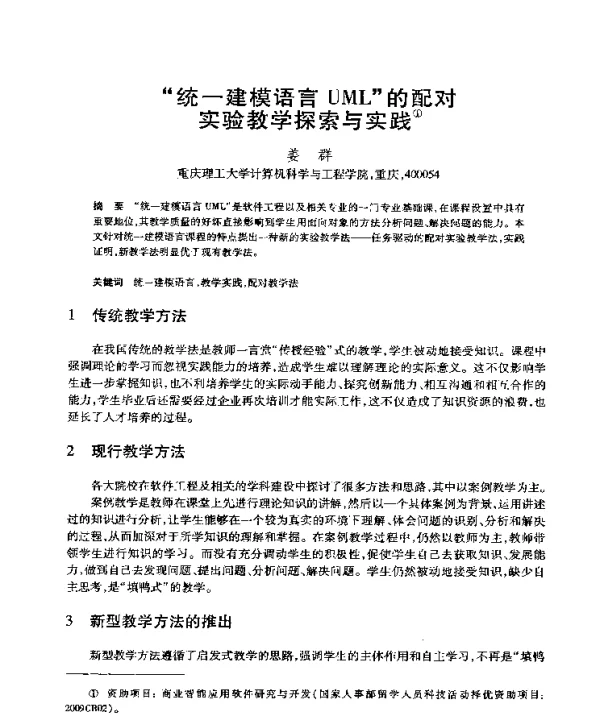 “统一建模语言UML”的配对实验教学探索与实践