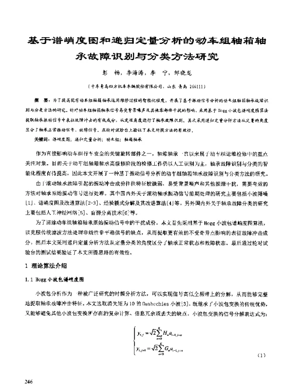 基于谱峭度图和递归定量分析的动车组轴箱轴承故障识别与分类方法研究