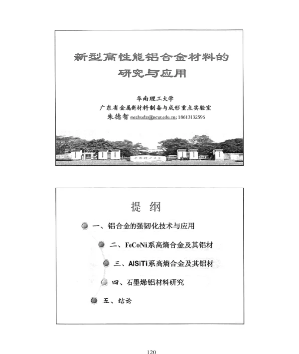 新型高性能铝合金材料的研究与应用