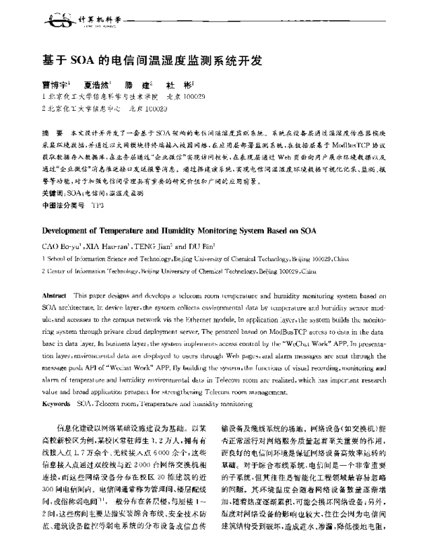 基于SOA的电信间温湿度监测系统开发