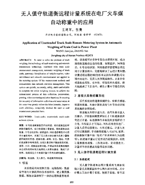 无人值守轨道衡远程计量系统在电厂火车煤自动称重中的应用