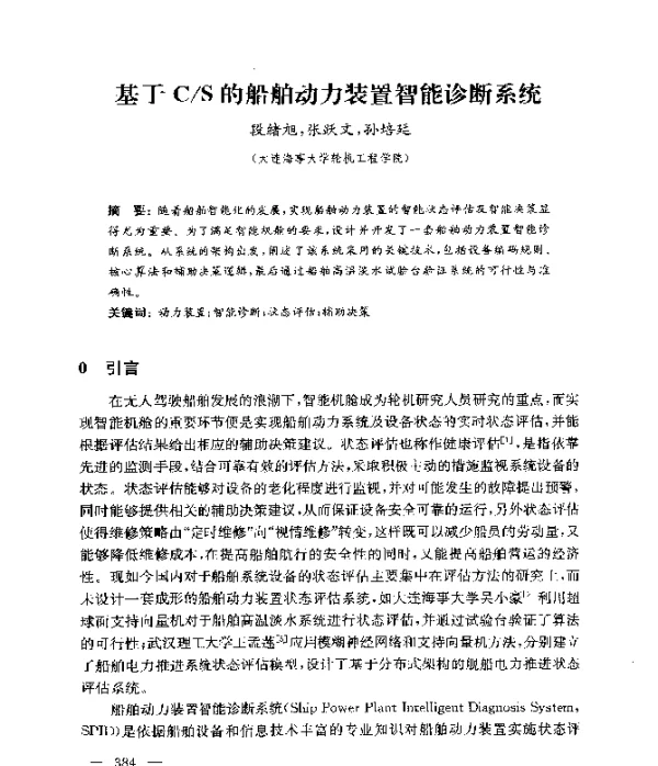 基于CS的船舶动力装置智能诊断系统
