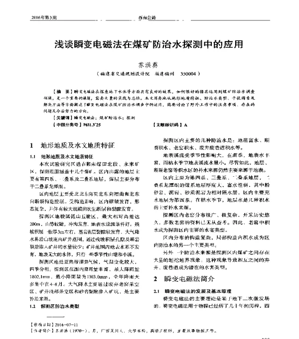浅谈瞬变电磁法在煤矿防治水探测中的应用