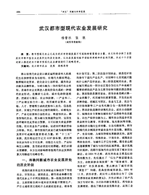武汉都市型现代农业发展研究