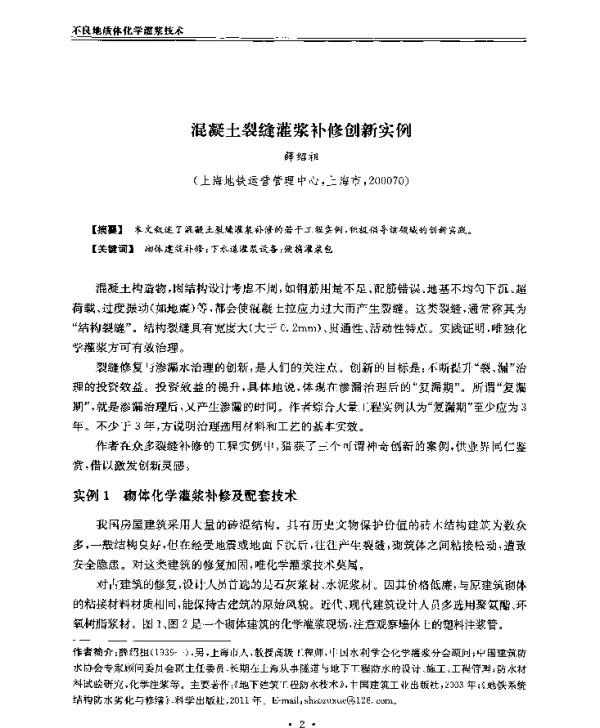 混凝土裂缝灌浆补修创新实例