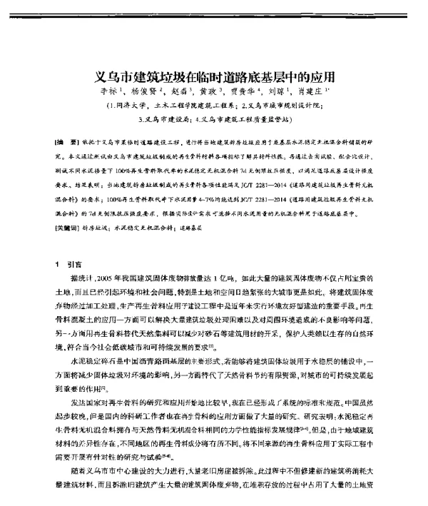 义乌市建筑垃圾在临时道路底基层中的应用