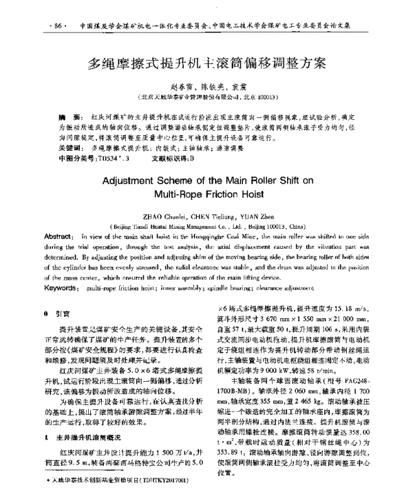 多绳摩擦式提升机主滚筒偏移调整方案