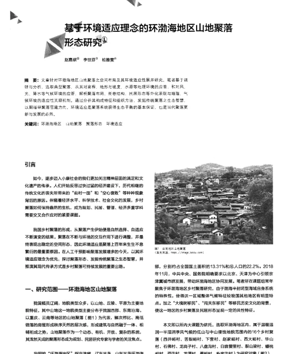 基于环境适应理念的环渤海地区山地聚落形态研究