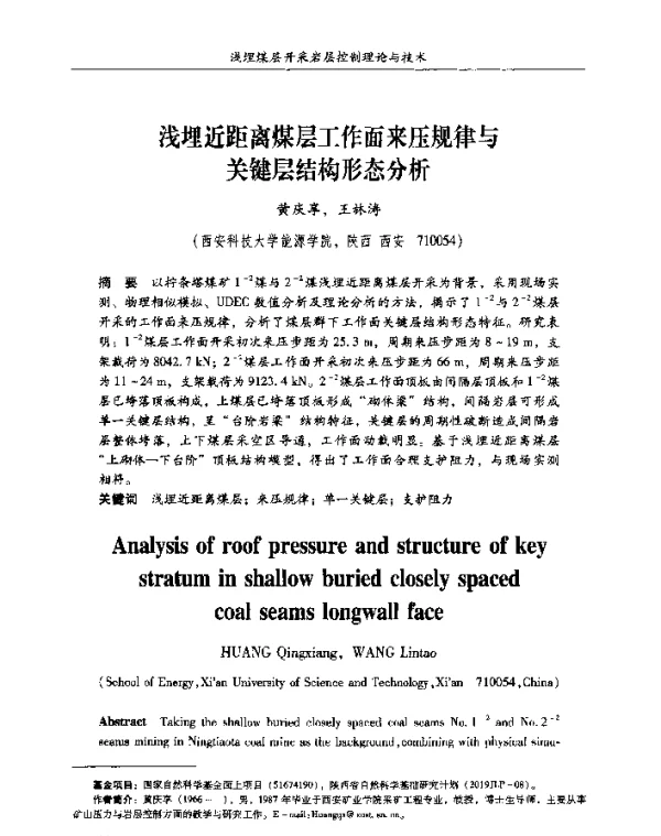 浅埋近距离煤层工作面来压规律与关键层结构形态分析