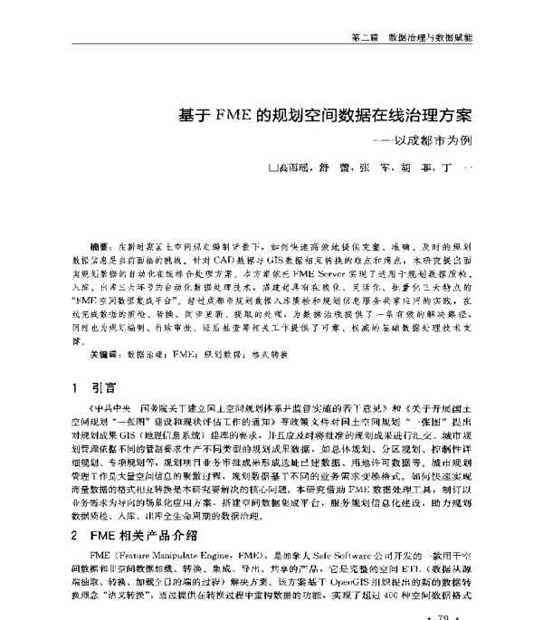 基于FME的规划空间数据在线治理方案--以成都市为例