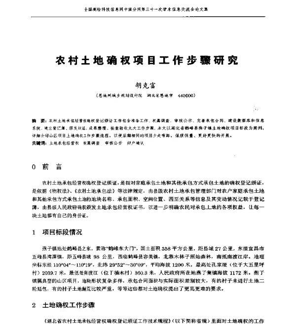 农村土地确权项目工作步骤研究