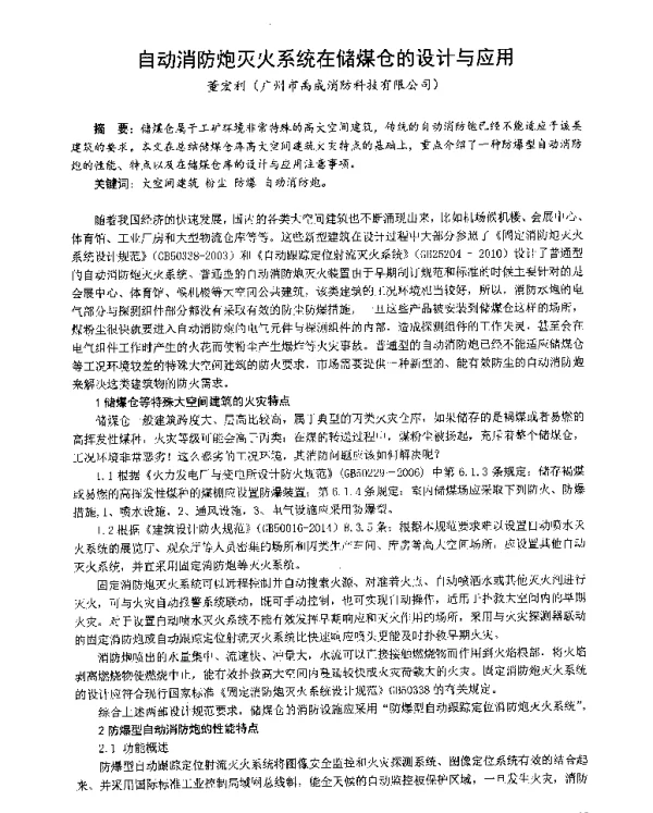 自动消防炮灭火系统在储煤仓的设计与应用