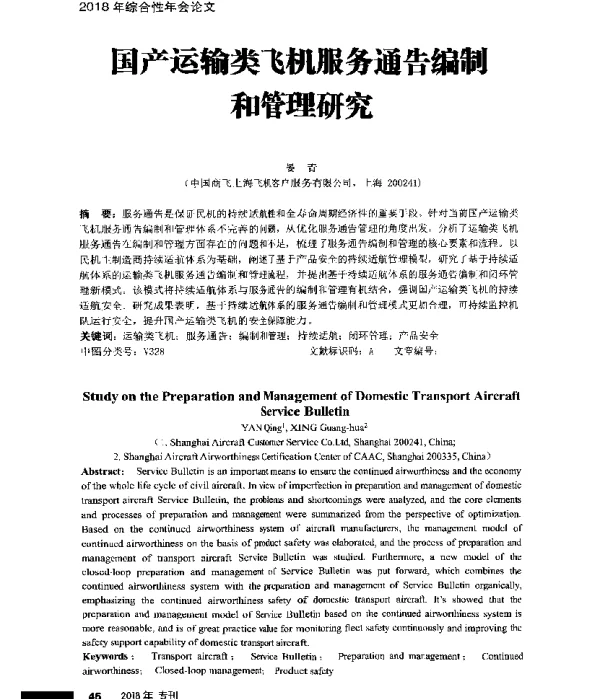 国产运输类飞机服务通告编制和管理研究
