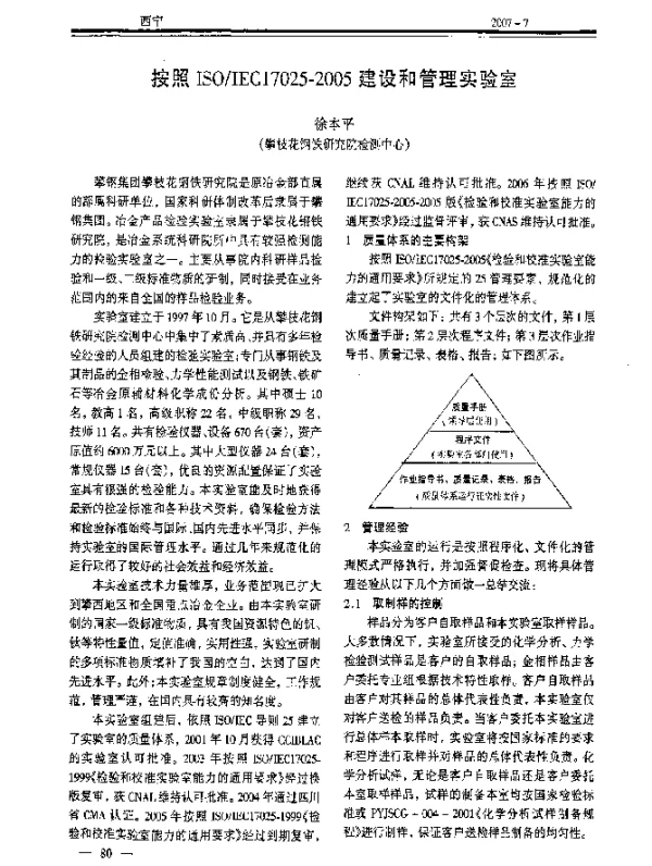 按照ISOIEC17025-2005建设和管理实验室