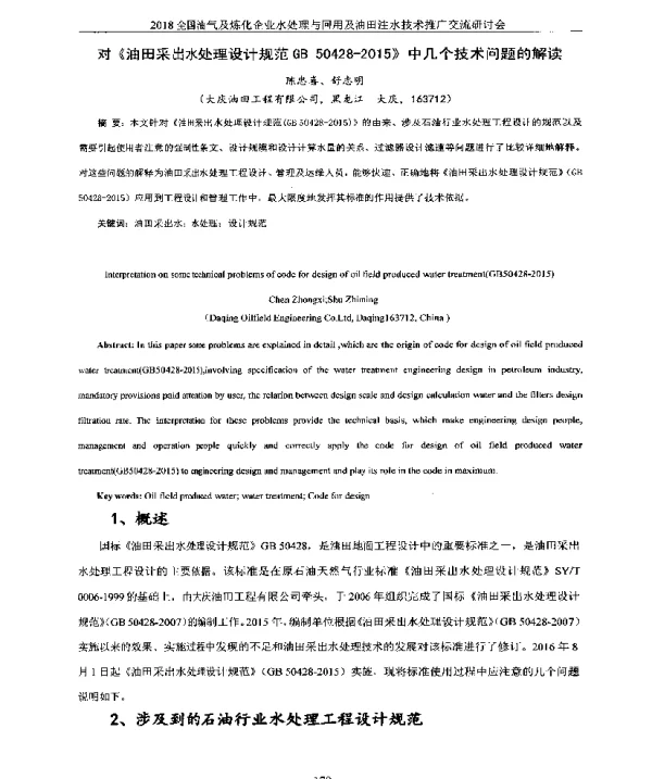 对《油田采出水处理设计规范GB50428-2015》中几个技术问题的解读
