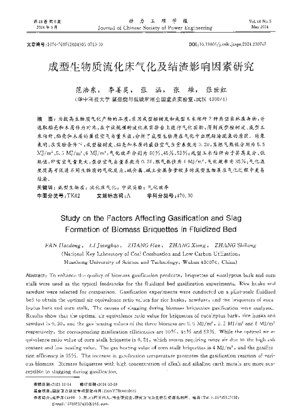 成型生物质流化床气化及结渣影响因素研究