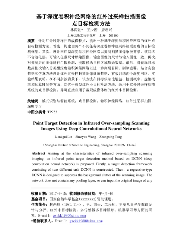 基于深度卷积神经网络的红外过采样扫描图像点目标检测方法