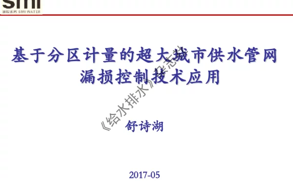 基于分区计量的超大城市供水管网漏损控制技术应用