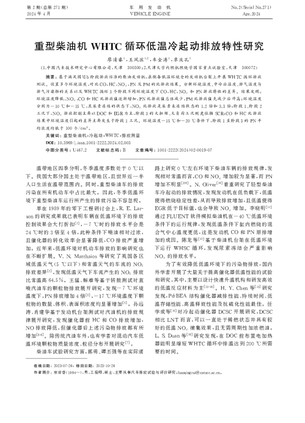 重型柴油机WHTC循环低温冷起动排放特性研究