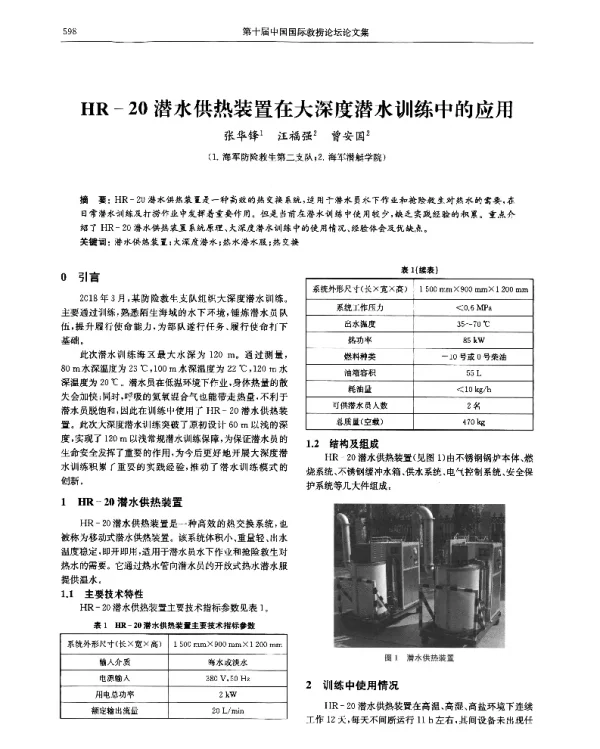 HR-20潜水供热装置在大深度潜水训练中的应用
