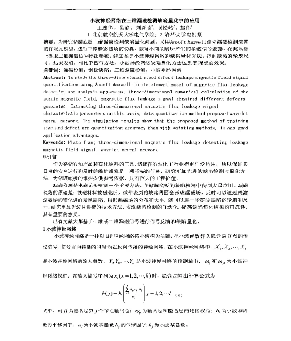 小波神经网络在三维漏磁检测缺陷量化中的应用