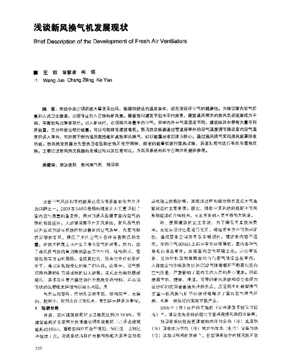浅谈新风换气机发展现状