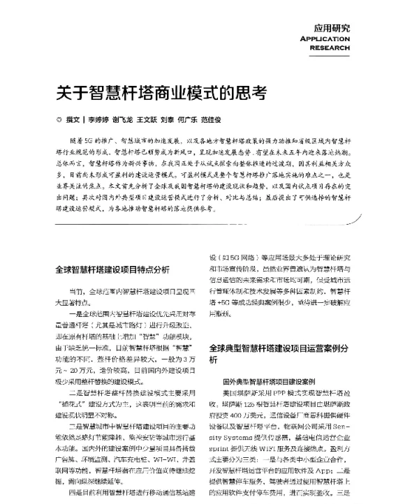 关于智慧杆塔商业模式的思考