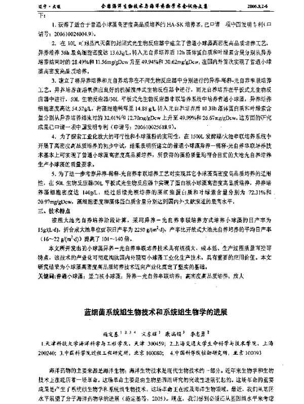 蓝细菌系统组生物技术和系统组生物学的进展
