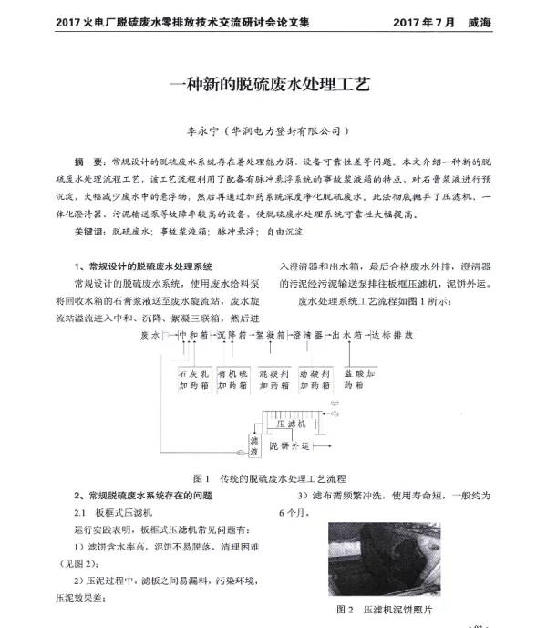 一种新的脱硫废水处理工艺