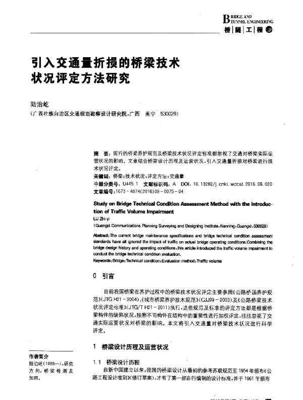 引入交通量折损的桥梁技术状况评定方法研究