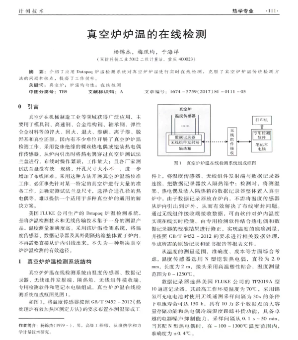 真空炉炉温的在线检测