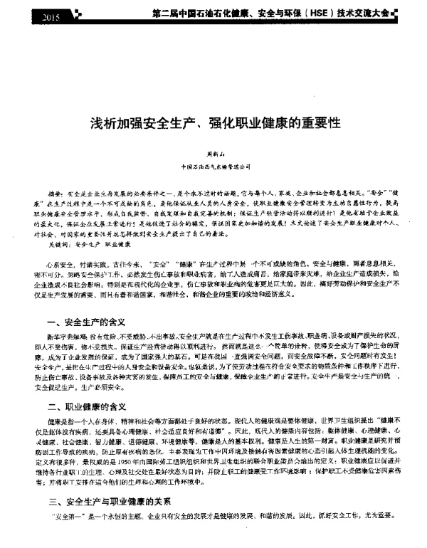 浅析加强安全生产、强化职业健康的重要性