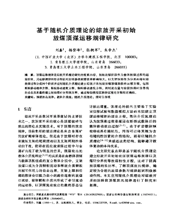 基于随机介质理论的综放开采初始煤顶煤运移规律研究