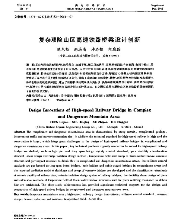 复杂艰险山区高速铁路桥梁设计创新