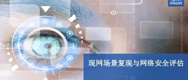 现网场景复现与网络安全评估
