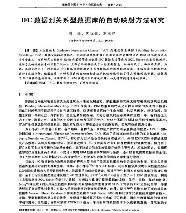 IFC数据到关系型数据库的自动映射方法研究