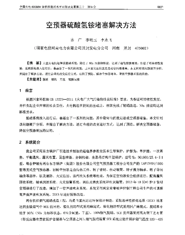 空预器硫酸氢铵堵塞解决方法