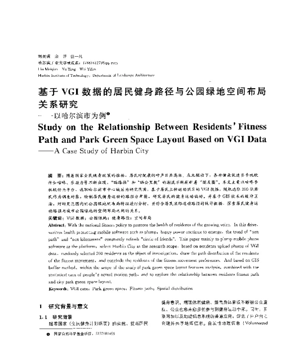 基于VGI数据的居民健身路径与公园绿地空间布局关系研究--以哈尔滨市为例