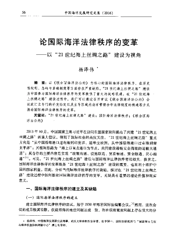 论国际海洋法律秩序的变革--以21世纪海上丝绸之路建设为视角